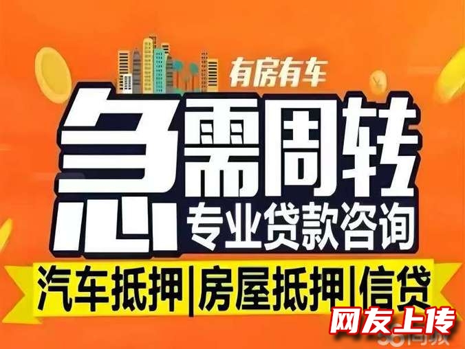 快速下款急用钱，贷款服务咨询咨询，房产抵押汽车抵押借款，公积金信用贷，无抵押借